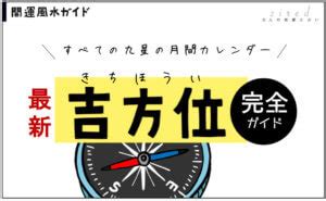 吉 方位|2024年～2025年の吉方位を調べる【効果や開運方法。